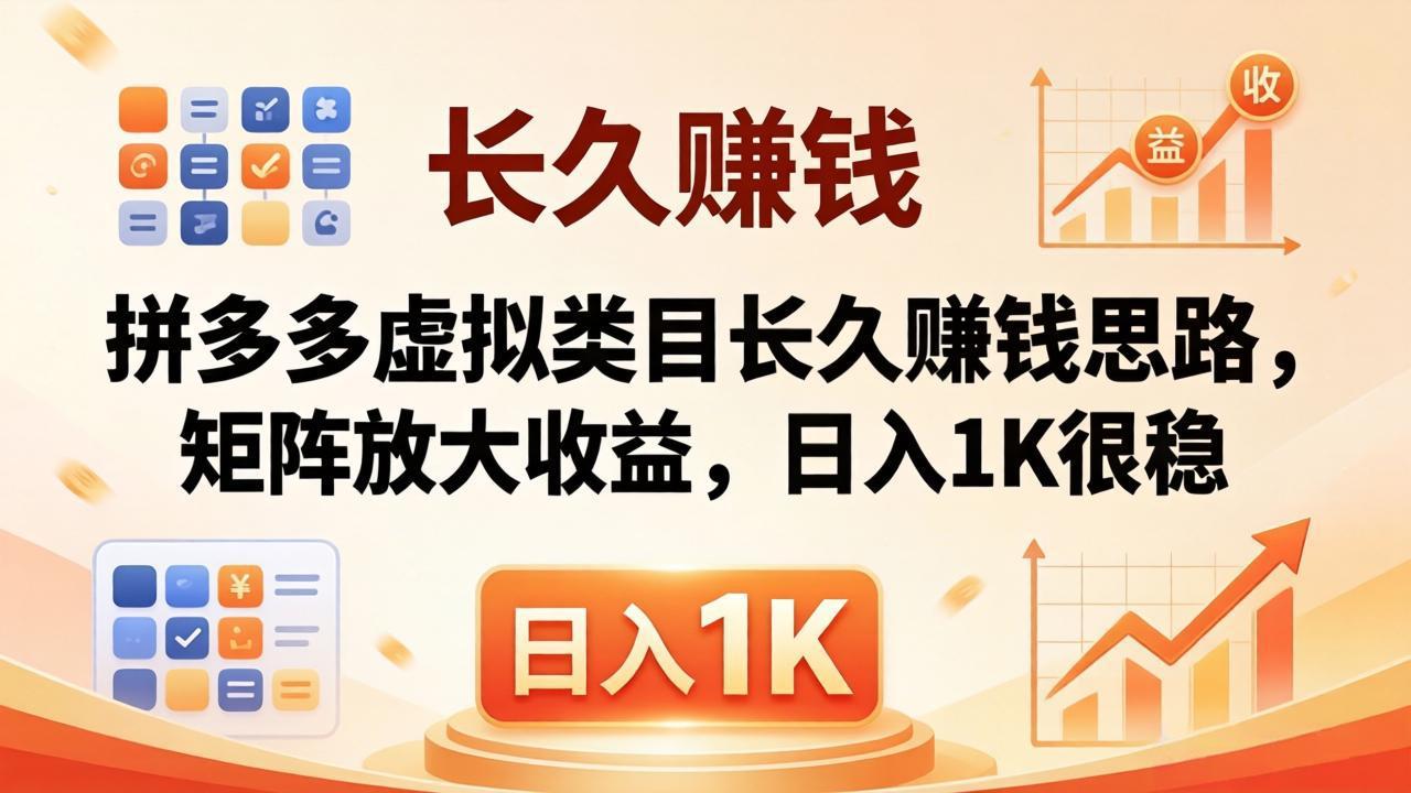 亲测有效！拼多多虚拟类目长久赚钱思路，矩阵放大收益，日入 1K 很稳-源创文化