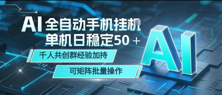 AI全自动手机打金，单机日稳定50＋，千人共创群经验加持，可矩阵批量操作【揭秘】-源创文化