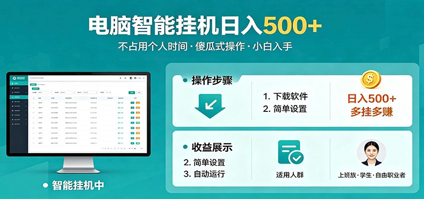 全自动电脑挂机，支持多挂多赚，上班族学生党都能做，小白也能日入500+副业-源创文化