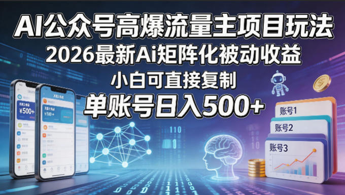 AI公众号高爆流量主项目玩法，2026最新Ai矩阵化被动收益，小白可直接复制，单账号日入500+-源创文化