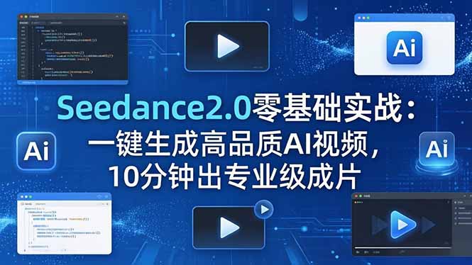 Seedance2.0零基础实战：一键生成高品质AI视频，10分钟出专业级成片-源创文化