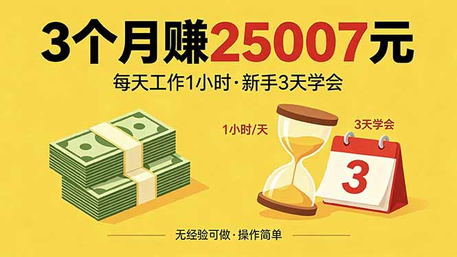 3个月赚钱25007元，每天工作1个小时，新手3天全部学会！-源创文化
