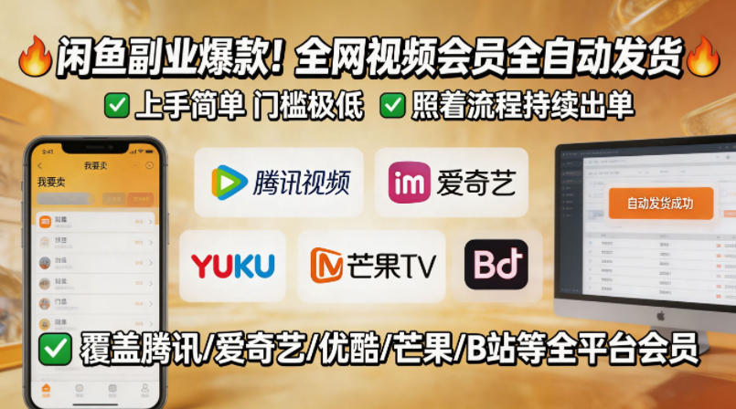 闲鱼售卖全网视频会员副业，全自动发货，上手简单、门槛极低，照着流程就能持续出单-源创文化