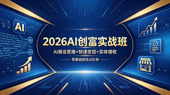 2026AI创富实战班，AI商业思维+快速变现+实体增收，零基础抓住AI红利-源创文化
