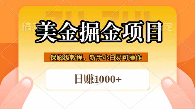 全网首发美金掘金，真正的躺赚项目，一天1000+-源创文化