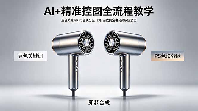 AI+精准控图全流程教学 豆包关键词+PS色块分区+即梦合成搞定电商高级摄影图-源创文化