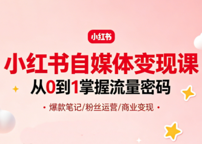 大漂亮·小红书自媒体变现课-源创文化