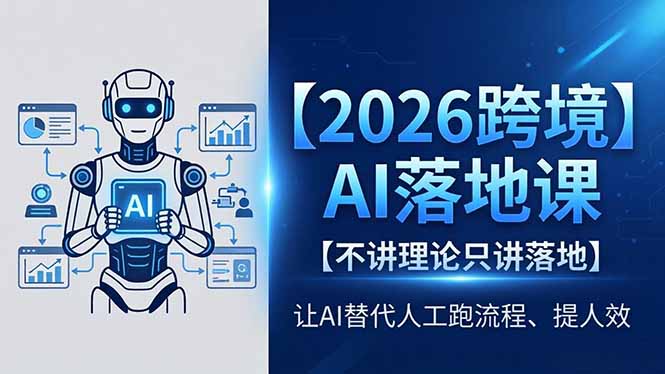 2026跨境AI落地课，不讲理论只讲落地，让AI替代人工跑流程、提人效-源创文化