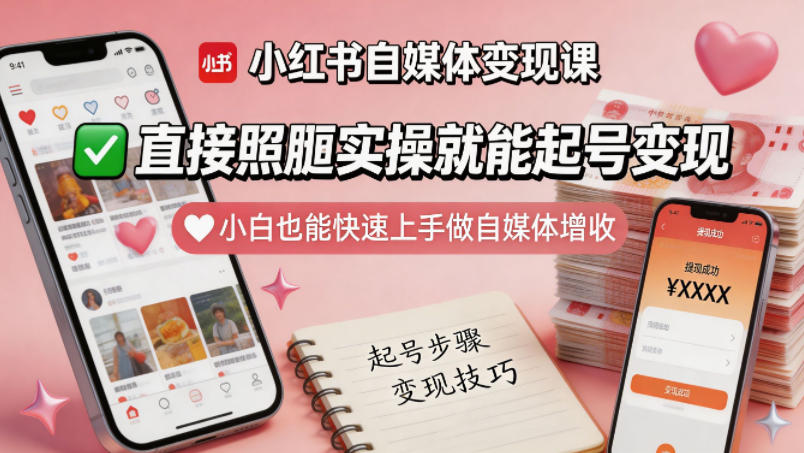 小红书自媒体变现课，直接照搬实操就能起号变现，小白也能快速上手做自媒体增收-源创文化