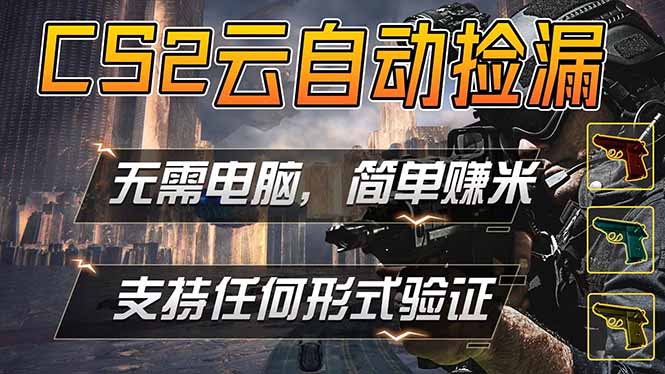 游戏市场自动监控市场捡漏赚米，单部手机就可完成全部操作，稳定运行多年，支持任何形式验证...-源创文化