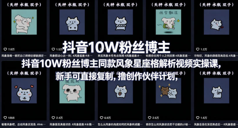 抖音10W粉丝博主同款星座性格解析视频实操课，新手可直接复制，撸创作伙伴计划，分成计划等-源创文化