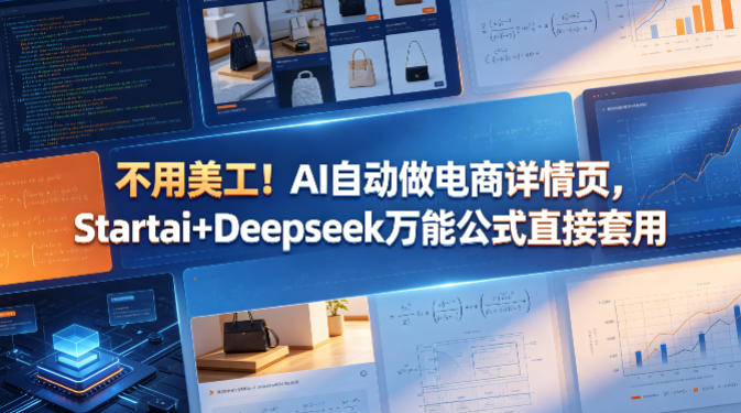 不用美工！AI自动做电商详情页，Startai+Deepseek万能公式直接套用-源创文化
