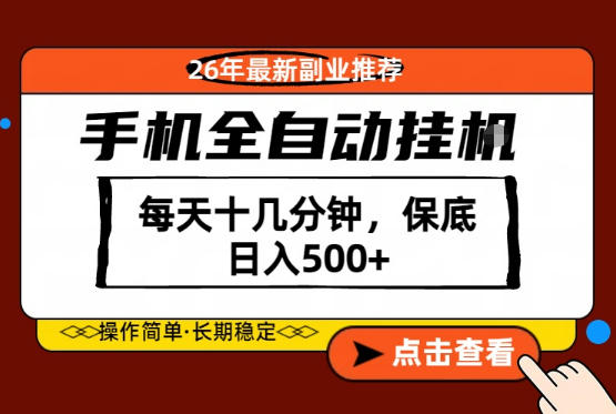 绝对的风口！只需一部手机，每天十几分钟，保底日入500+，26年最新副业推荐【揭秘】-源创文化