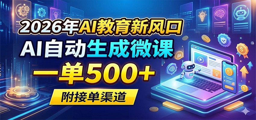 2026年AI教育新风口，AI自动生成微课，一单500+，附接单渠道-源创文化