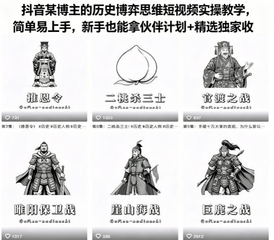 抖音某博主的历史博弈思维短视频实操教学，简单易上手，新手也能拿伙伴计划+精选独家收益-源创文化