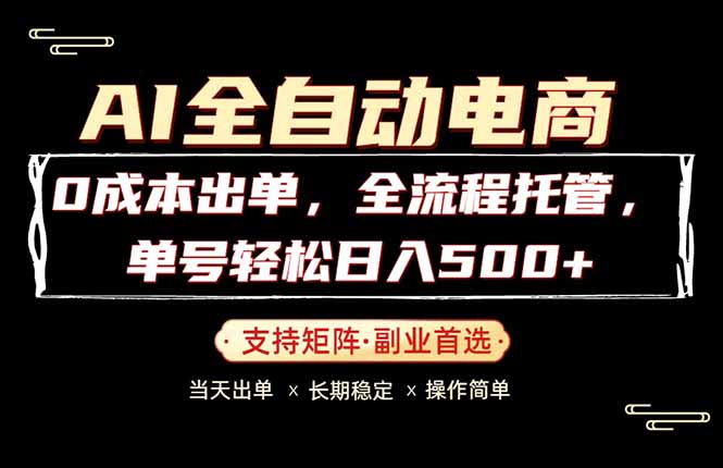 0成本出单，全流程托管，单日轻松日入500+-源创文化