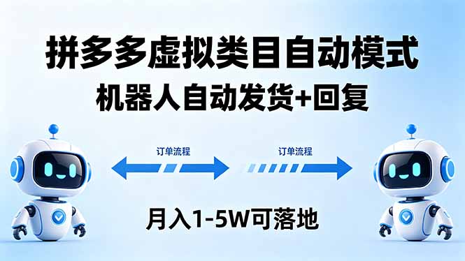 多多虚拟类目自动模式，机器人自动发货 + 回复，月入 1-5W 可落地-源创文化