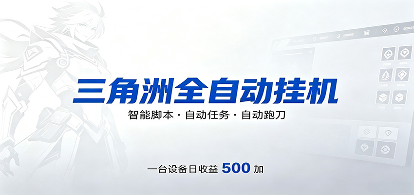 三角洲全自动跑刀，24小时无人值守，高效变现，低门槛稳收益，轻松实现游戏搬砖盈利-源创文化