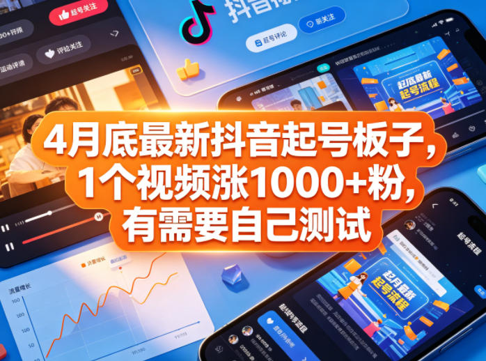 4月底最新抖音起号板子，1个视频涨1000+粉，有需要自己测试-源创文化