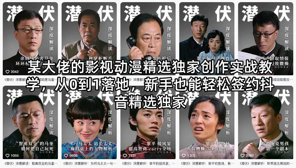 某大佬的影视动漫精选独家创作实战教学，从0到1落地，新手也能轻松签约抖音精选独家-源创文化