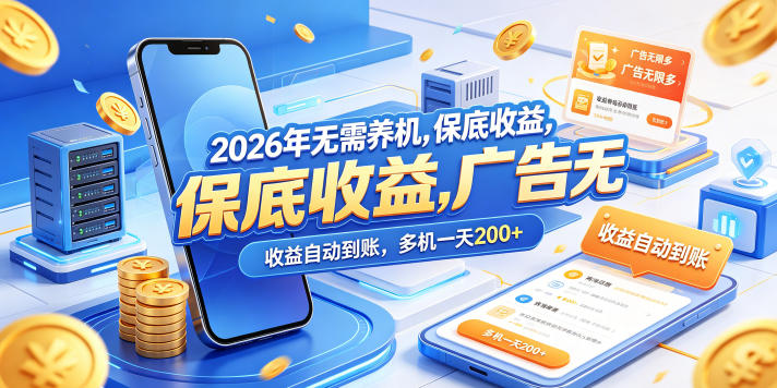 2026年无需养机，保底收益，广告无限多，收益自动到账，多机一天200+【揭秘】-源创文化