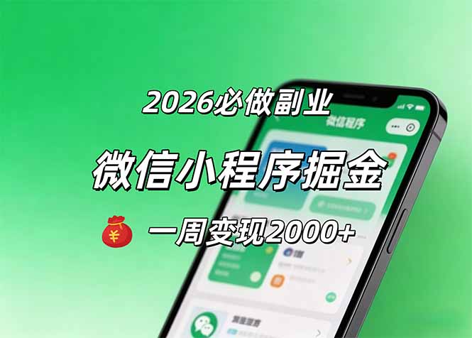 2026微信小程序掘金，简单好上手，一周变现2000+-源创文化