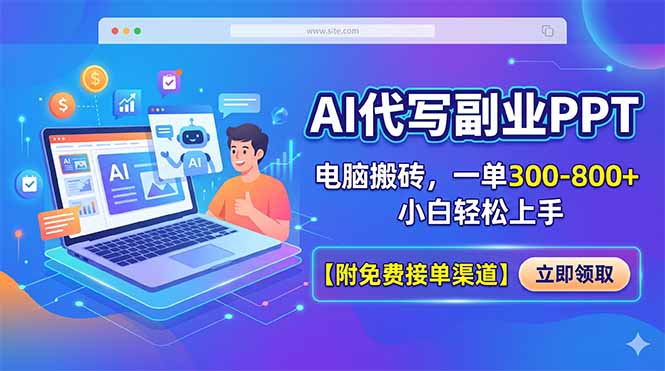 AI代写副业PPT,电脑搬砖,一单300-800+,小白轻松上手【附免费接单渠道】-源创文化