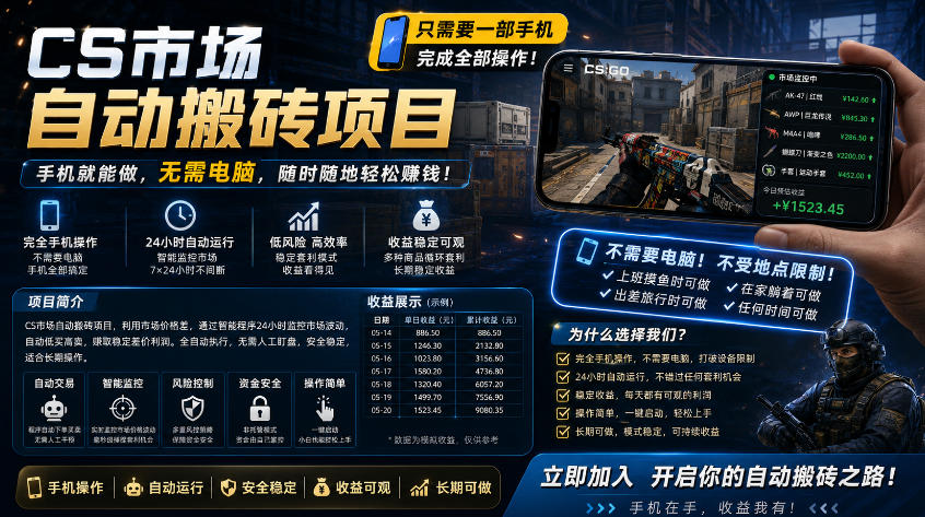 手机即可操作的CS市场自动搬砖系统|自动监控|自动下单|日入300+【揭秘】-源创文化