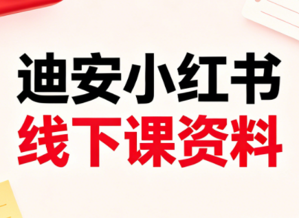 迪安小红书26年3月底线下课全套资料-源创文化