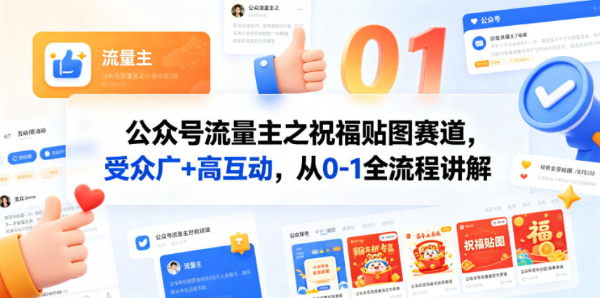 公众号流量主之祝福贴图赛道，受众广+高互动，从0-1全流程讲解-源创文化