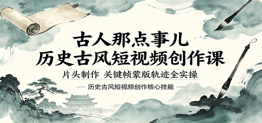 古人那点事儿历史古风短视频创作课，片头制作，关键帧蒙版轨迹全实操-源创文化