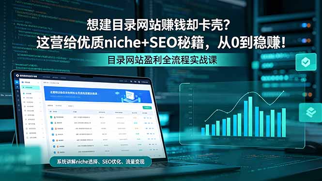 想建目录网站赚钱却卡壳？这营给优质 niche+SEO 秘籍，从 0 到稳赚！-源创文化