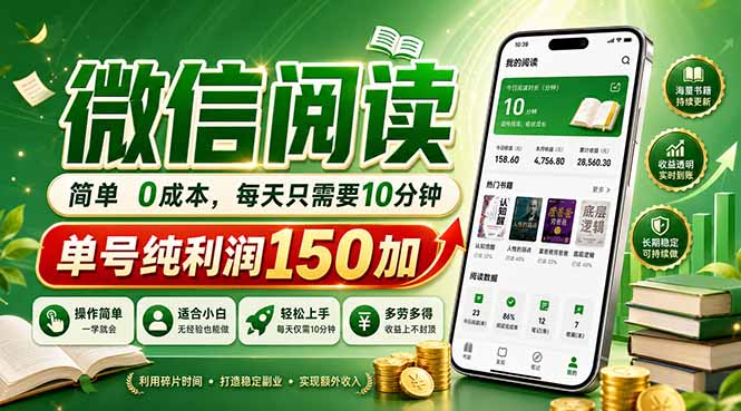 最新微信阅读，每日10分钟，单号利润150+，可批量放大操作，简单0成本-源创文化