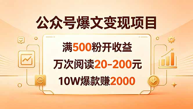 公众号爆文变现项目：满500粉开收益，万次阅读20-200元，10W爆款赚2000-源创文化