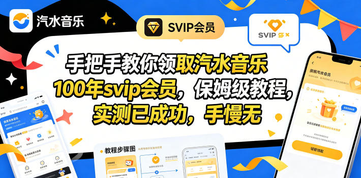 手把手教你领取汽水音乐100年svip会员，保姆级教程，实测已成功，手慢无-源创文化