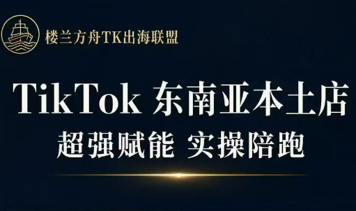 三叔·TikTok东南亚本土店实操(更5月)-源创文化