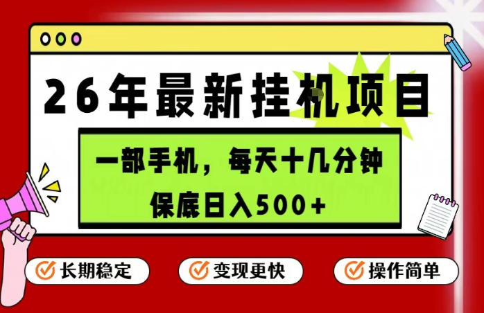 26年5月份最新手机挂G项目,操作简单!保底日入500+,长期稳定,隔天就能出收益【揭秘】-源创文化