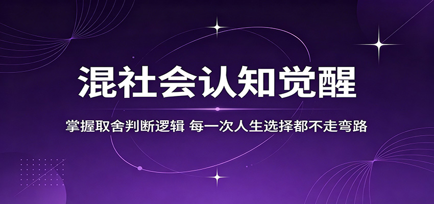 混社会认知觉醒,掌握取舍判断逻辑,每一次人生选择都不走弯路-源创文化
