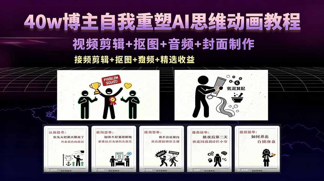 40w博主自我重塑AI思维动画教程,视频剪辑+抠图+音频+封面制作,接商单+独家精选收益-源创文化