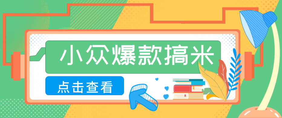 适合普通人的小众爆款搞米赛道，制作极其简单，月收益5000+-源创文化