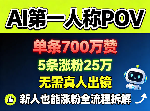 AI第一人称POV,单条700W赞,5条涨粉25W,无需真人出镜,新人也能涨粉全流程拆解-源创文化