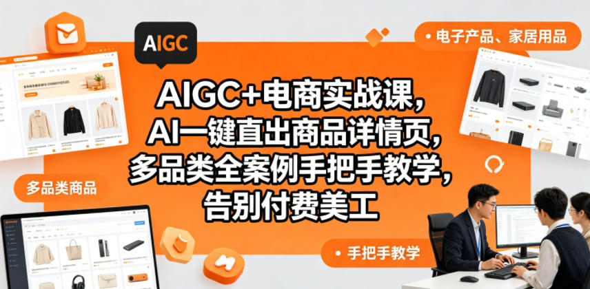 AIGC+电商实战课，AI一键直出商品详情页，多品类全案例手把手教学，告别付费美工-源创文化