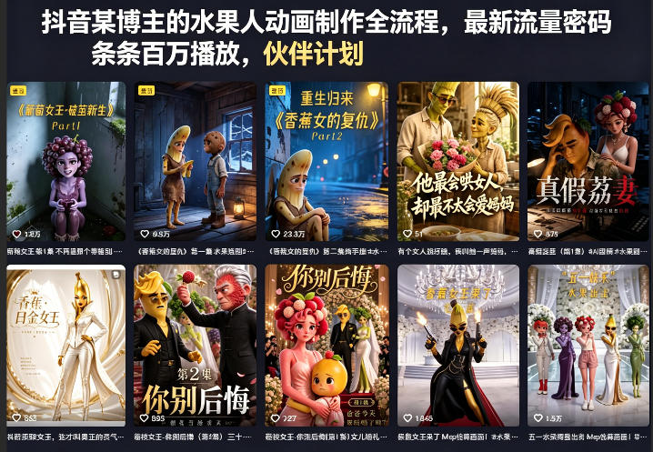 抖音某博主的水果人动画制作全流程，最新流量密码，条条百万播放，伙伴计划|分成计划|商单|收徒等-源创文化