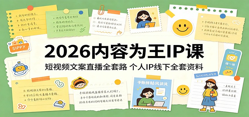 2026内容为王IP课：短视频文案直播全套路，个人IP线下全套资料-源创文化