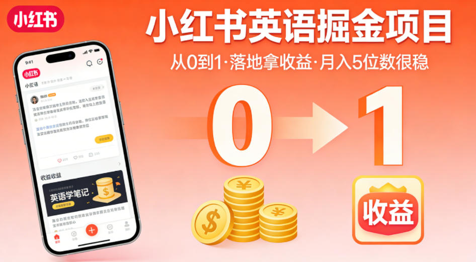 小红书英语掘金项目，从0到1带你落地拿收益，月入5位数很稳(飞书+资料)-源创文化