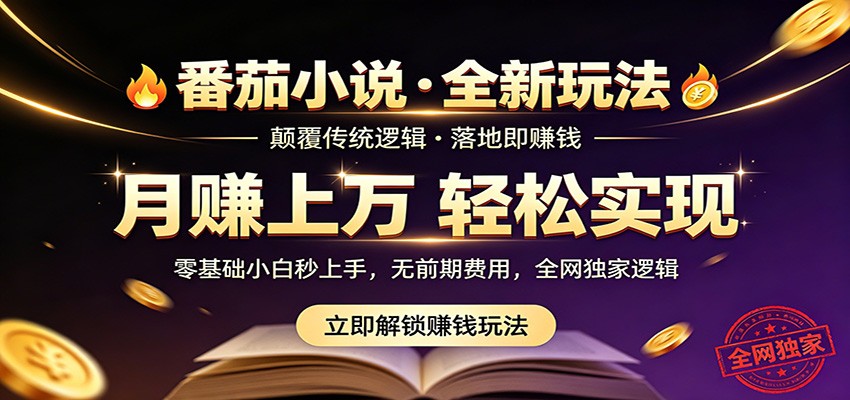 番茄小说5月最新独家玩法，稳定落地实测月入过万！-源创文化