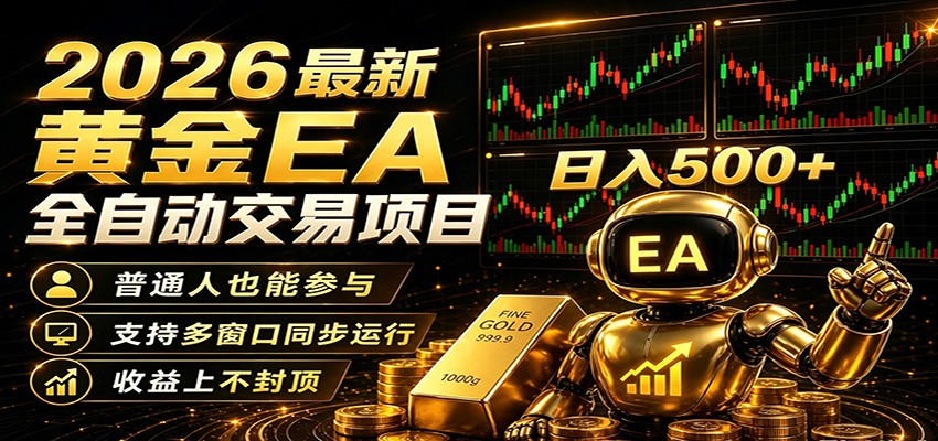 2026黄金EA全自动量化，零技术·全自动·收益上不封顶，低门槛日入500+-源创文化