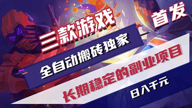 三款游戏全自动打金，长日入1000+，傻瓜式操作，小白快速上手！-源创文化