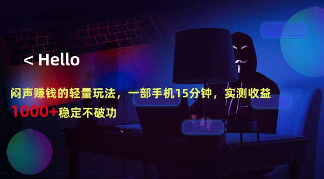 闷声赚钱的轻量玩法，一部手机15分钟，实测收益1000+稳定不破功-源创文化