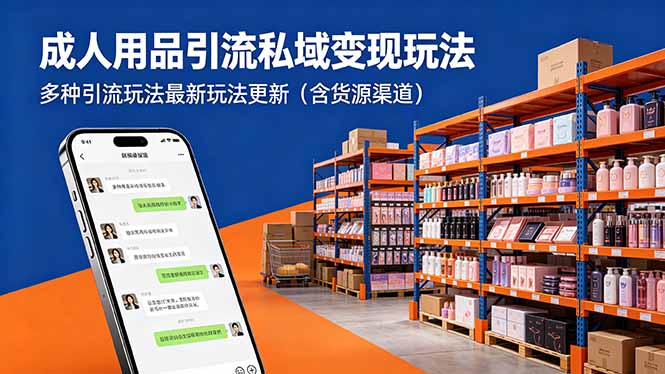 成人用品引流私域变现玩法,多种引流玩法最新玩法更新(含货源渠道-源创文化